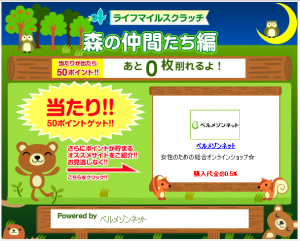 ライフマイルスクラッチ 初あたり!