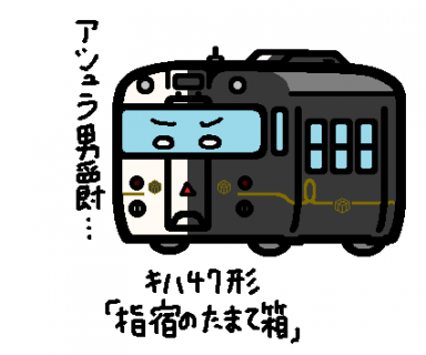 JR九州キハ47形「指宿のたまて箱」