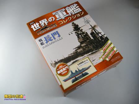 世界の軍艦コレクション 3号 戦艦長門 パッケージ