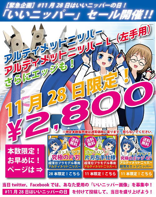 いいニッパーの日