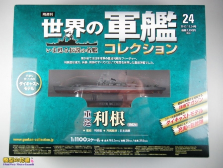 世界の軍艦コレクション 重巡 利根 01