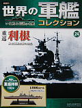 世界の軍艦コレクション 重巡 利根 12