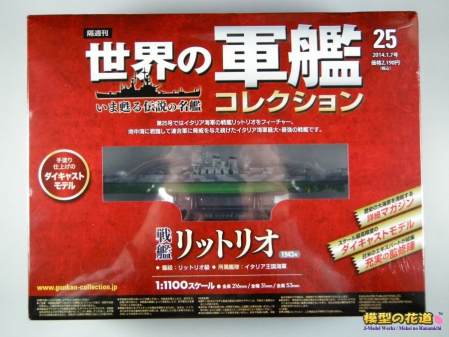 世界の軍艦コレクション 25号 戦艦リットリオ 01