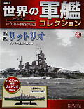 世界の軍艦コレクション 25号 戦艦リットリオ 12