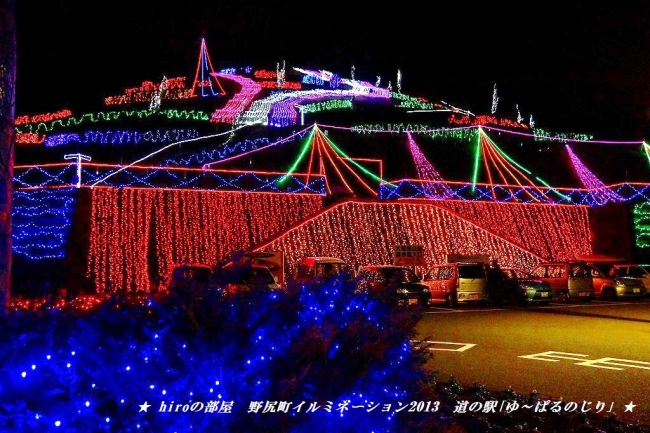 hiroの部屋 野尻町イルミネーション2013 道の駅「ゆ~ぱるのじり」