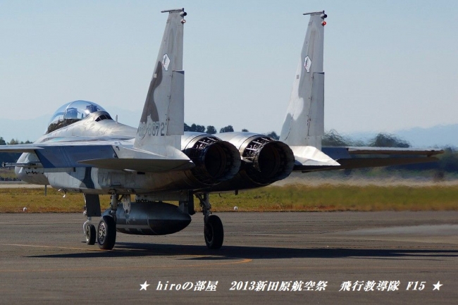 hiroの部屋　2013新田原航空祭前日予行　飛行教導隊 F15　宮崎県新富町