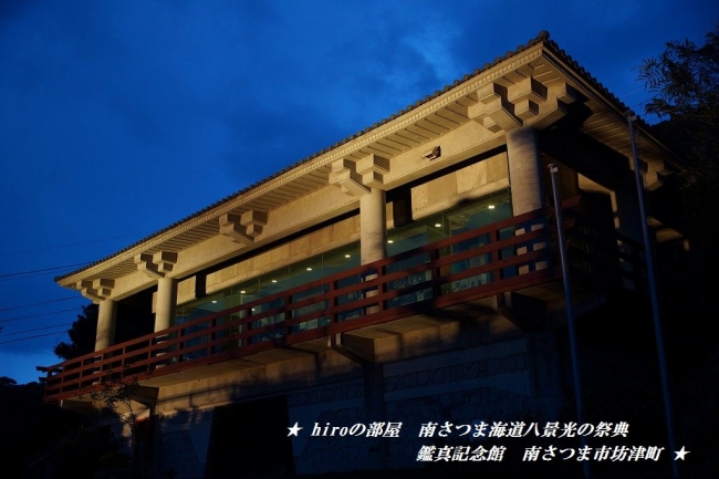 hiroの部屋 南さつま海道八景光の祭典 鑑真記念館 南さつま市坊津町