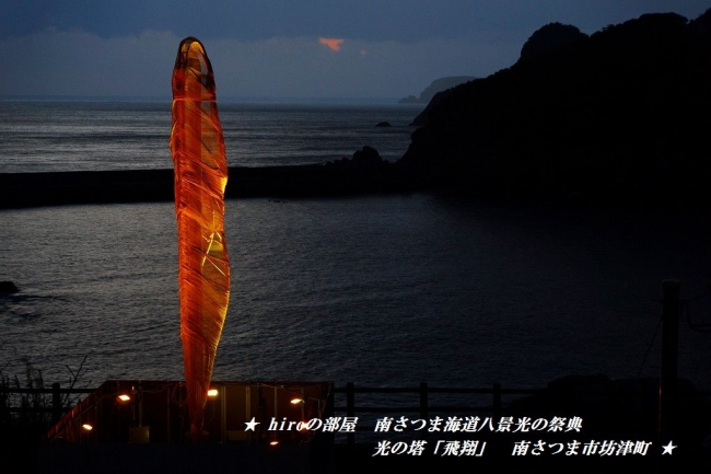 hiroの部屋 南さつま海道八景光の祭典 光の塔「飛翔」 南さつま市坊津町