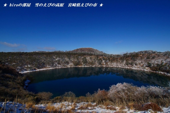 hiroの部屋 雪のえびの高原 宮崎県えびの市