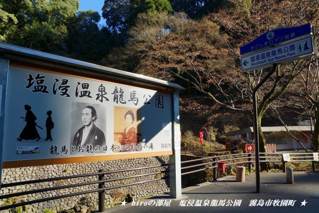 hiroの部屋 塩浸温泉龍馬公園 霧島市牧園町
