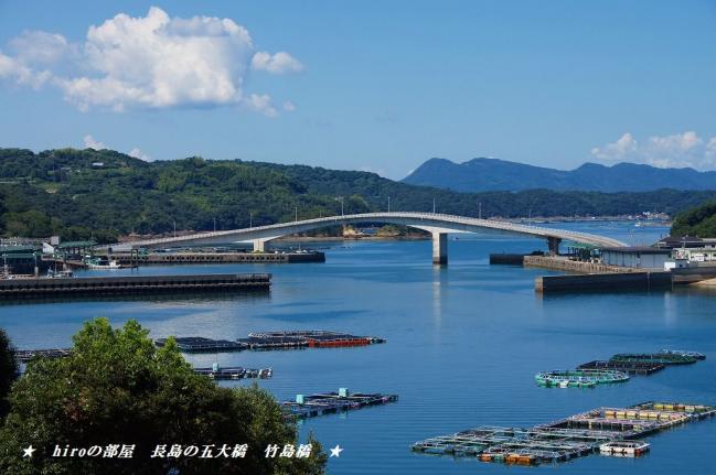 hiroの部屋 長島の五大橋 竹島橋 鹿児島県長島町