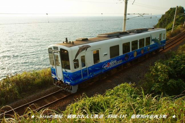 hiroの部屋 肥薩おれんじ鉄道 HSOR-117 薩摩川内市西方町