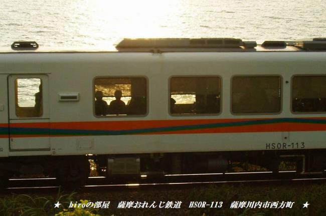 hiroの部屋 肥薩おれんじ鉄道 HSOR-113 薩摩川内市西方町