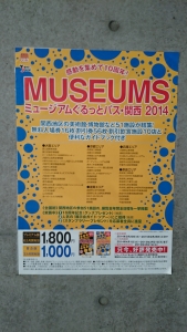 ミュージアムぐるっとパス・関西2014