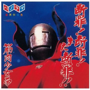 筋肉少女帯 断罪!断罪!また断罪!!