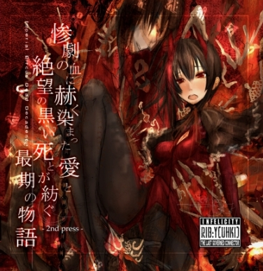 Imperial Circus Dead Decadence 惨劇の血に赫く染まった愛と絶望の黒い死とが紡ぐ最期の物語