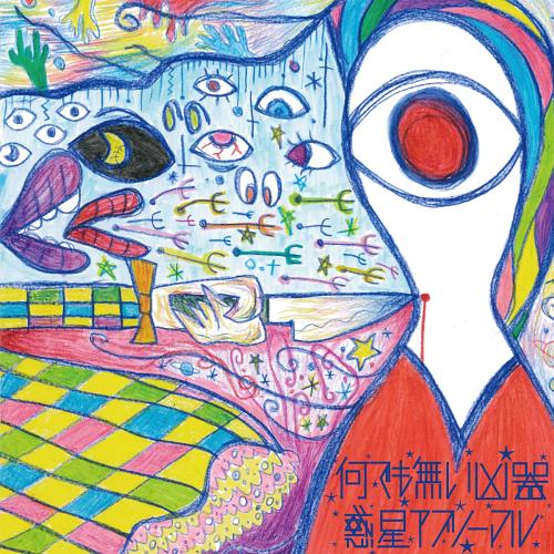 惑星アブノーマル 何でも無い凶器
