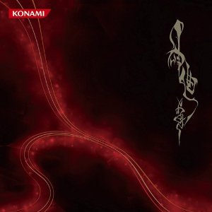 あさき 神曲