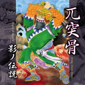 兀突骨 影ノ伝説