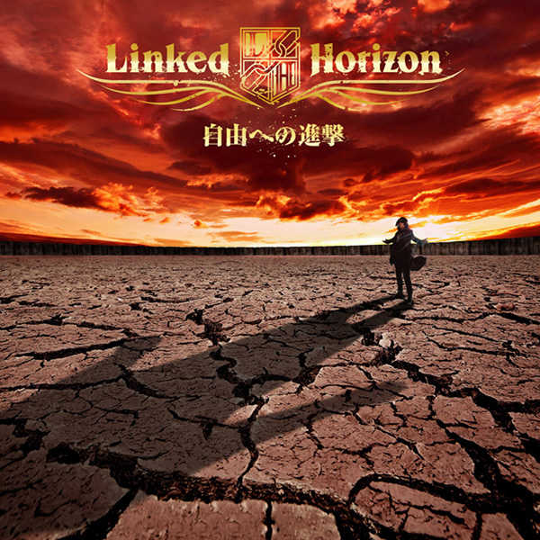 Linked Horizon 自由への進撃