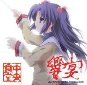 CLANNADアレンジアルバムジャケット