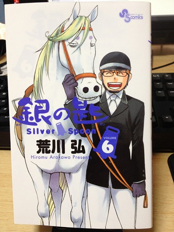 銀の匙 6巻