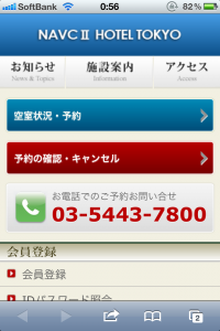 ナバックホテル東京スマホサイト