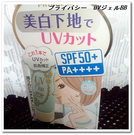 プライバシー UVジェルBB2 (2)