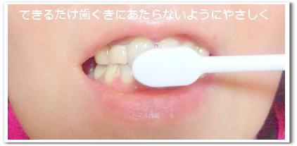 できるだけ歯ぐきにあたらないようにやさしく