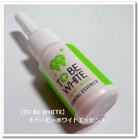 【TO BE WHITE】(トゥービーホワイト)