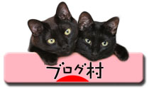 MIX黒猫ランキングへGO!! にほんブログ村 猫ブログ MIX黒猫へ