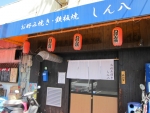 しん八