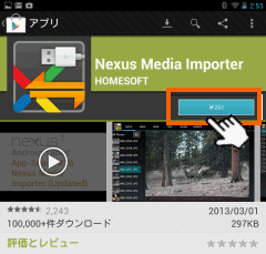 Nexus7のおすすめアプリ Media Importerの使い方 Nexus7ではじめるandroid