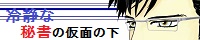 冷静な秘書バナー