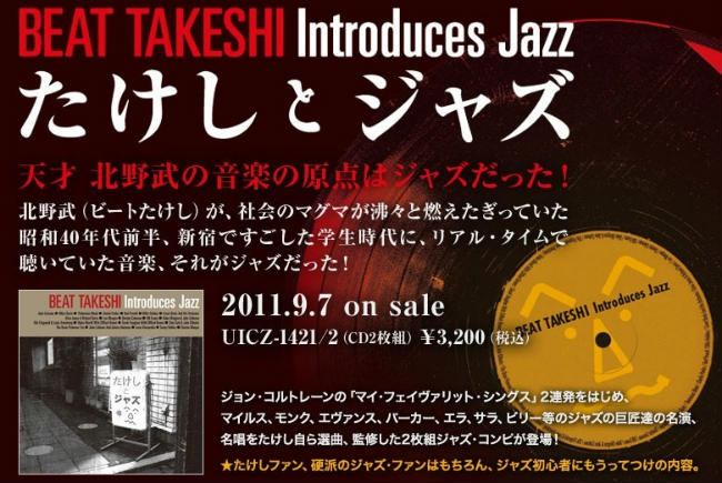 たけしとジャズ BEAT TAKESHI Introduces Jazz.