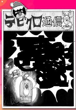 デビクロ通信