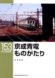 京成青電
