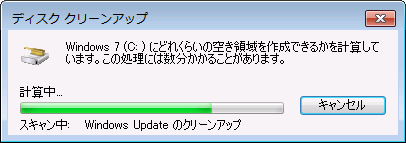 ディスククリーンアップの計算中