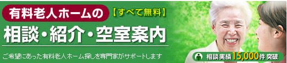 有料老人ホームの情報サイト