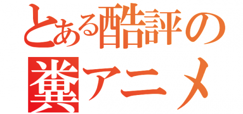 とある糞あにめ