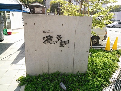 徳多朗入口