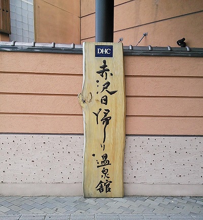 赤沢温泉
