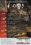 名古屋オルガンの秋2011「和の響き」(表)