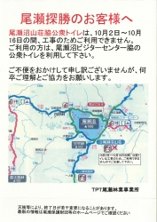 尾瀬沼公衆トイレ工事案内2