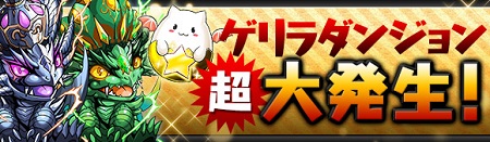 パズドラZイベント10
