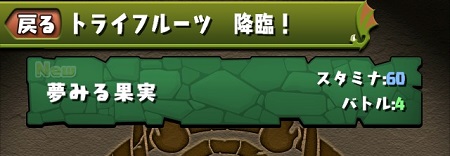 トライフルーツダンジョン選択画面