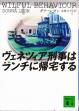 『ヴェネツィア警視はランチに帰宅する』
