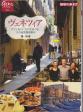 篠利幸『ヴェネツィア―カフェ&バーカロでめぐる12の迷宮路地散歩』