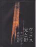 『ヴェニス 光と影』