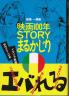 『映画100年 STORY まるかじり』